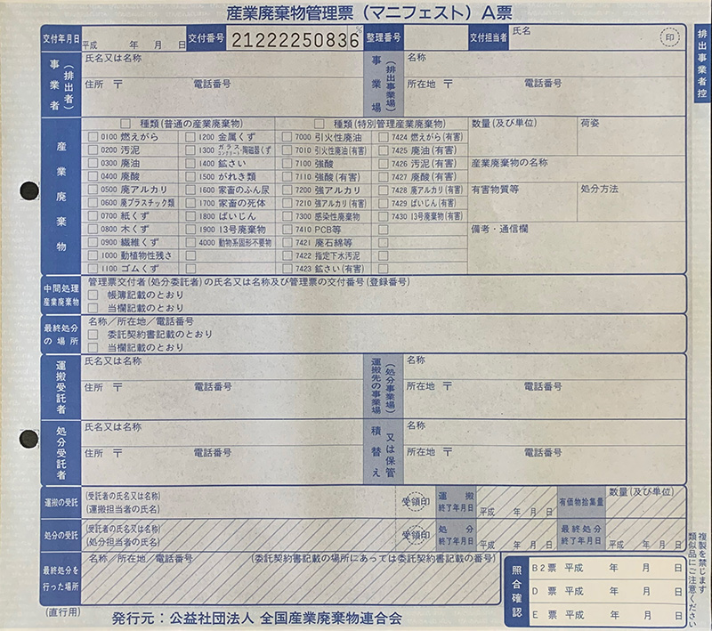 産業廃棄物管理票（マニフェスト）