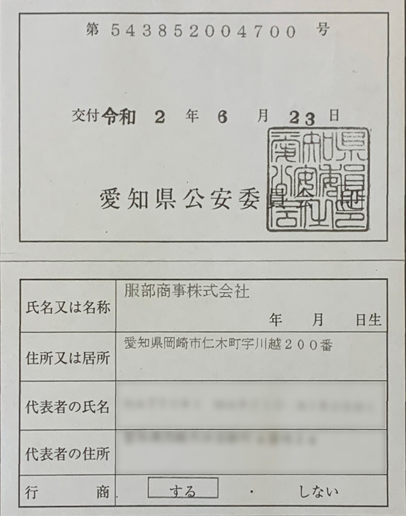 古物商許可証